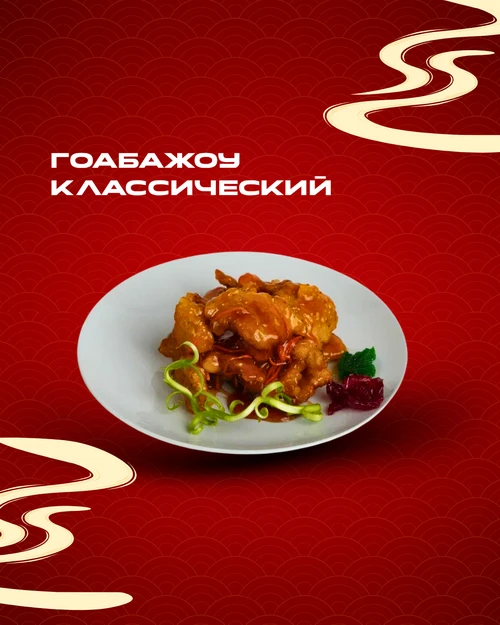 Гоабожоу классический