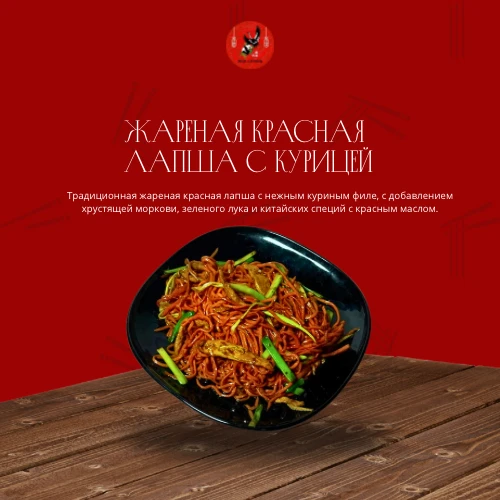 Жареная красная лапша с курицей