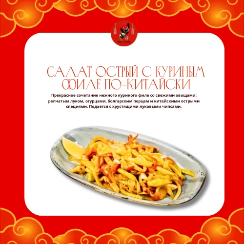 Салат острый с куриным филе по–Китайски