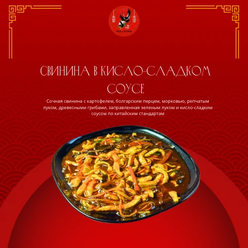 Свинина в кисло-сладком соусе 
