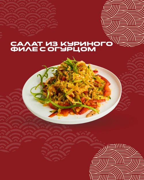 Салат из куриного филе с огурцом