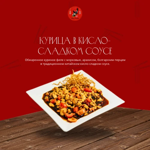 Курица в кисло-сладком соусе