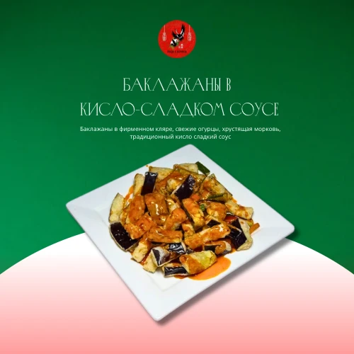 Баклажаны в кисло-сладком соусе 
