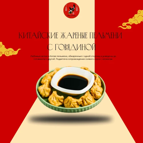 Китайские жареные пельмени с говядиной 