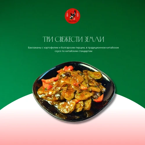 Три свежести земли 