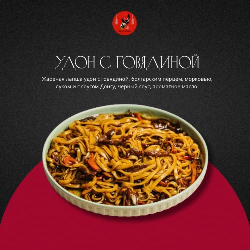 Удон с говядиной 