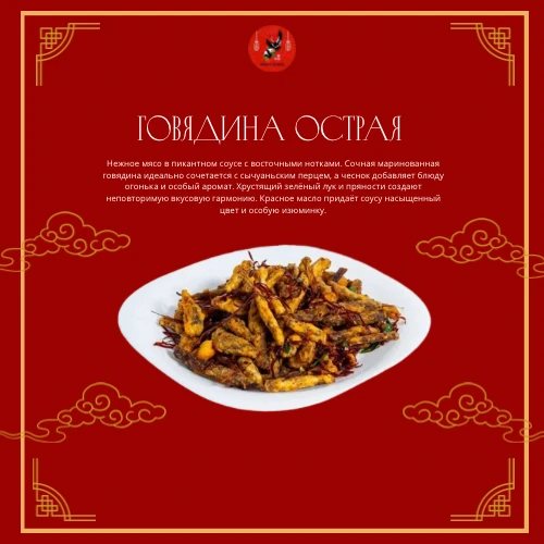 Говядина острая