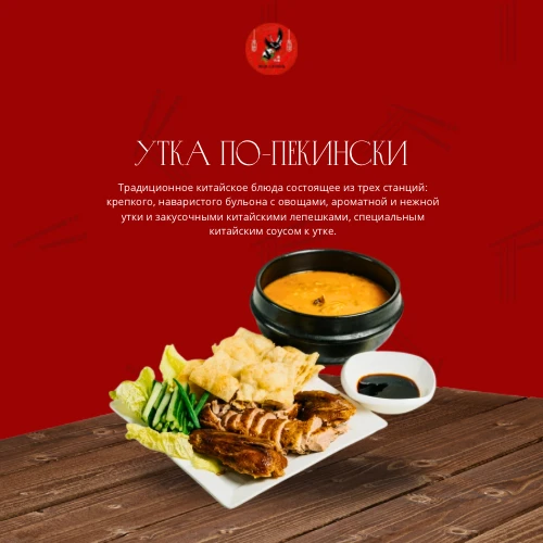 Утка по-пекински 