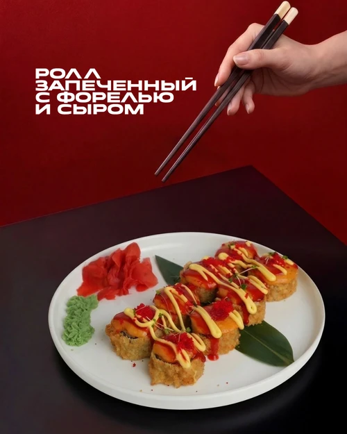 Ролл запеченный с форелью и сыром