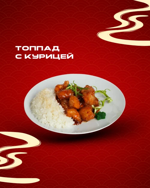 Топпад с курицей по корейски