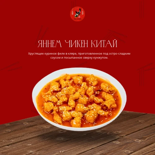 Яннем Чикен Китай