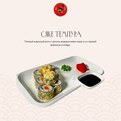 Сяке Темпура