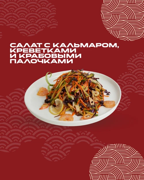 Салат с кальмаром и крабовыми палочками
