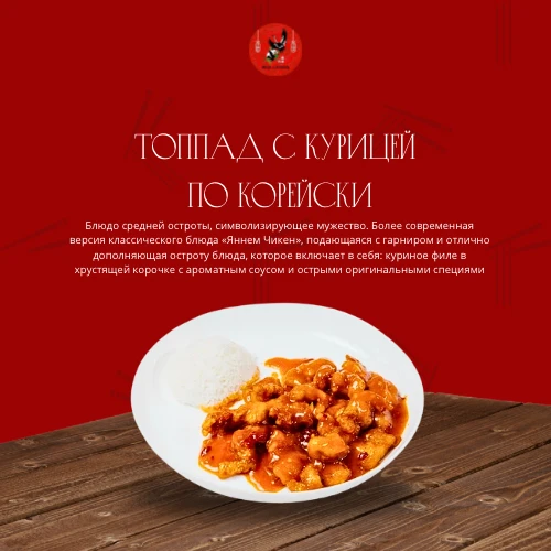 Топпад с курицей по корейски