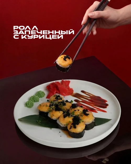 Ролл запеченный с курицей 