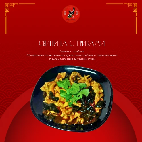 Свинина с грибами