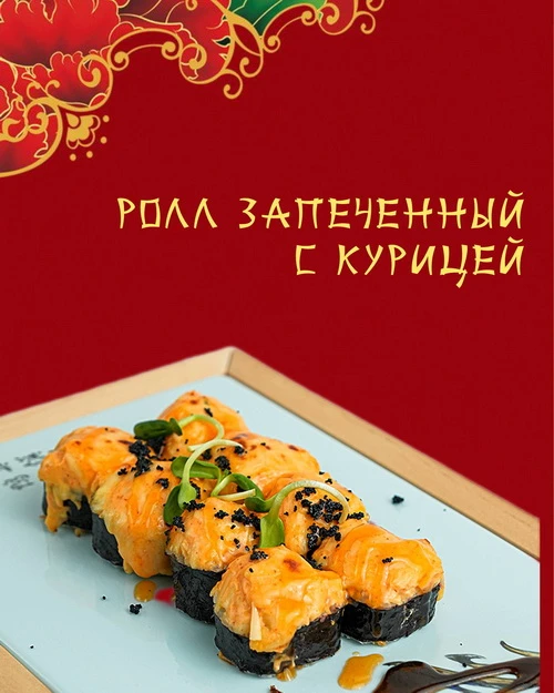 Ролл запеченный с курицей 