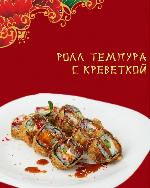 Ролл темпура с креветкой