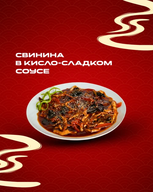 Свинина в кисло-сладком соусе