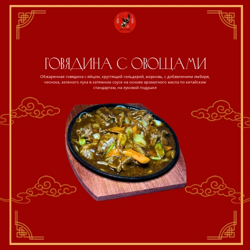 Говядина с овощами