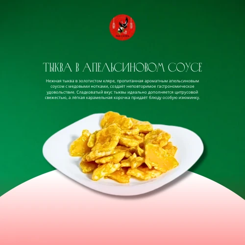 Тыква в апельсиновом соусе