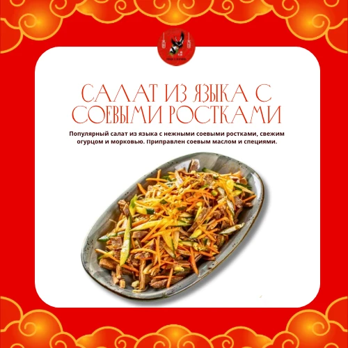 Салат из языка с соевыми ростками