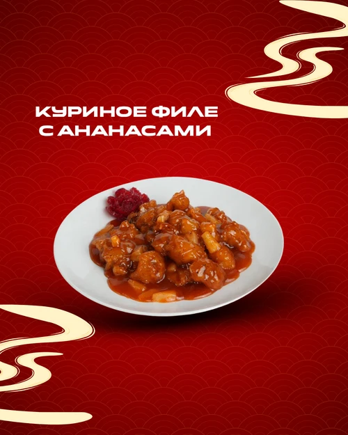 Куриное филе с ананасами