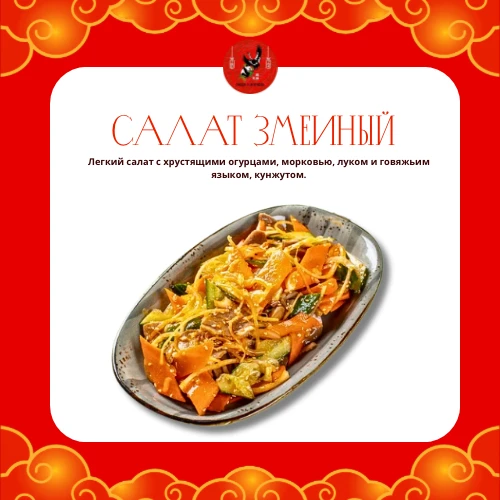 Салат Змеиный