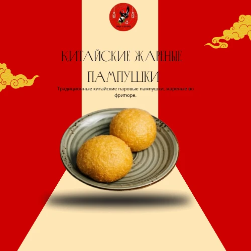Китайские жареные пампушки
