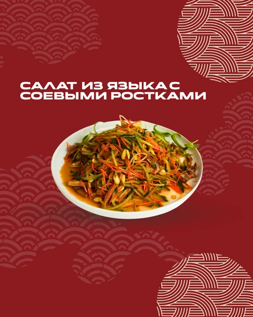 Салат из языка с соевыми ростками