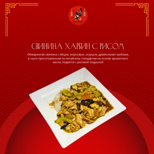 Свинина Харбин с рисом