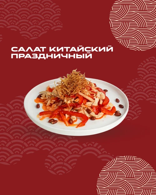 Салат Китайский праздничный 