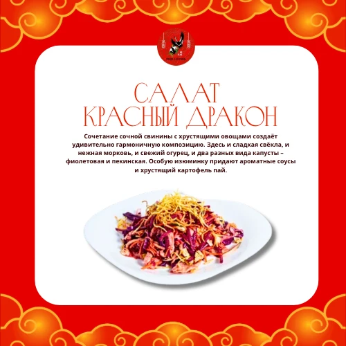 Салат Красный дракон