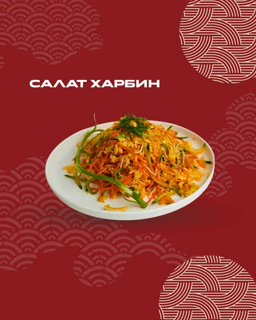 Салат Харбин
