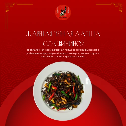 Жареная черная лапша со свининой