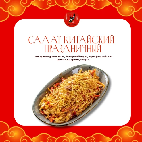 Салат Китайский праздничный 