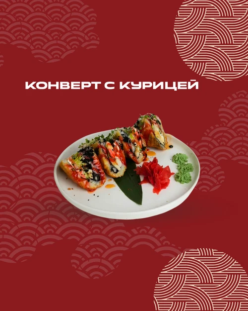 Конверт с курицей 