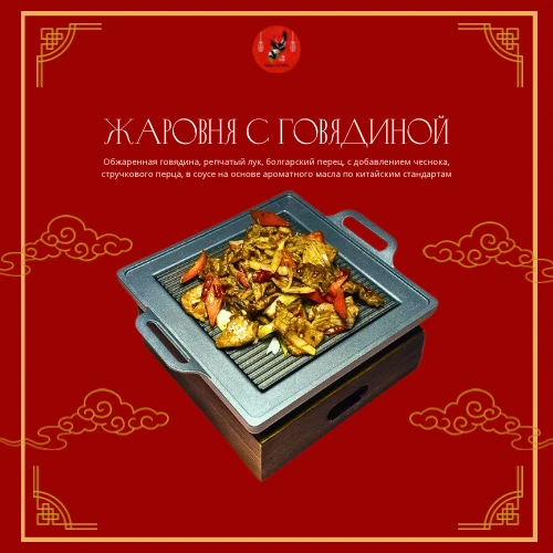 Жаровня с говядиной