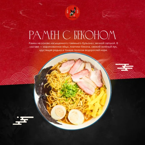 Рамен с беконом