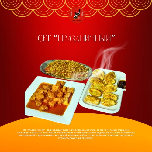 Сет Праздничный