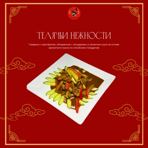 Телячьи нежности 