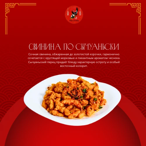 Свинина по сычуаньски