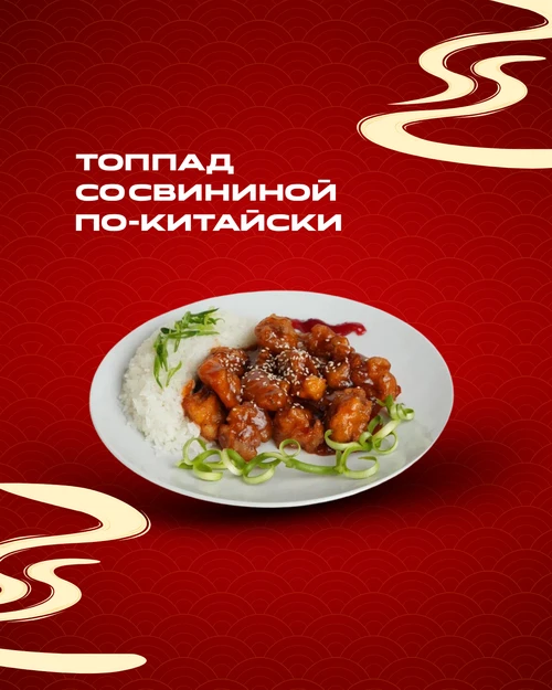 Топпад со свининой по-китайски