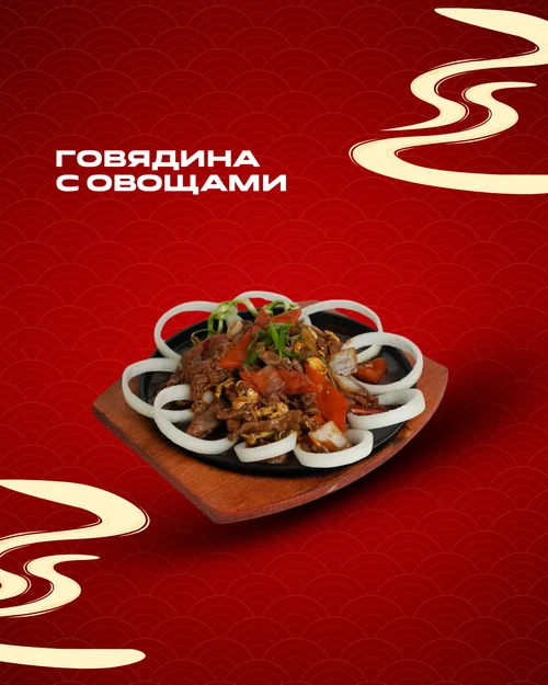 Говядина с овощами