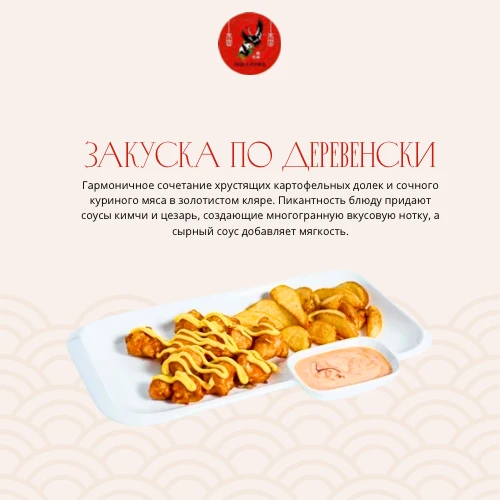 Закуска по деревенски