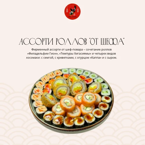 Ассорти роллов "От Шефа"