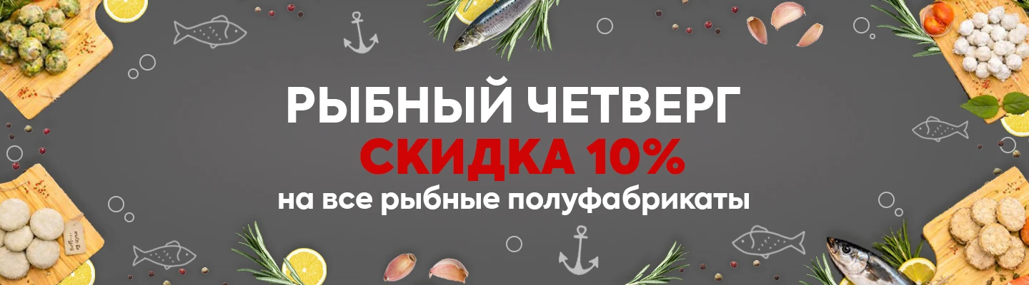 Рыбный четерг