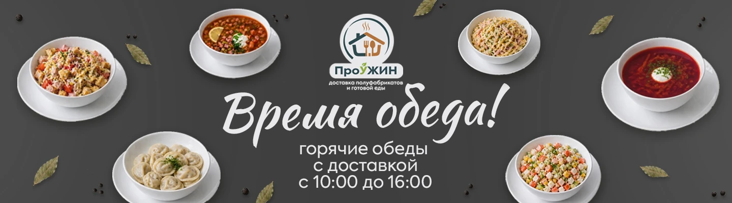 Обеды