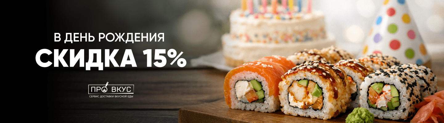 Скидка в День Рождение