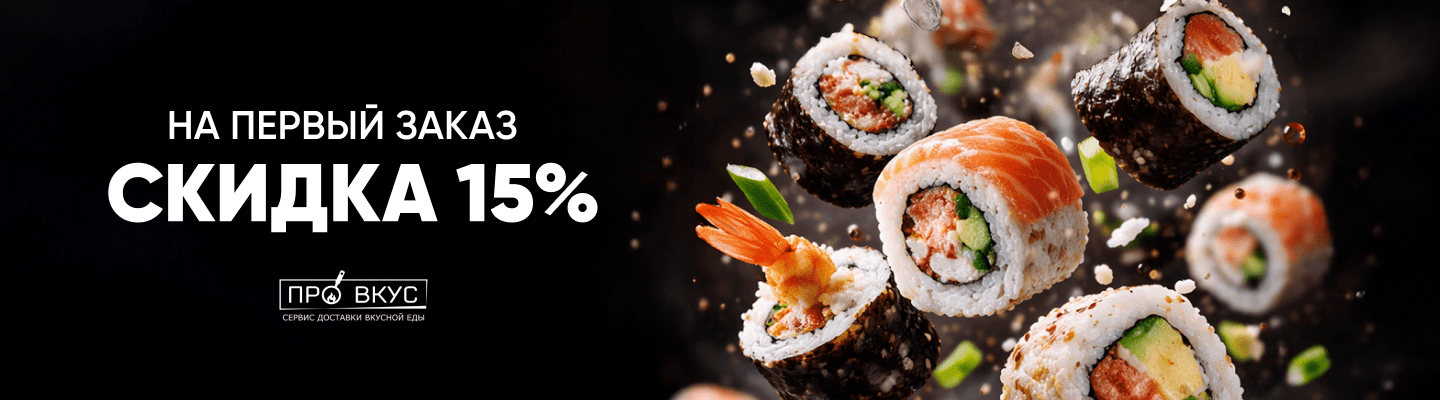 Скидка Первый Заказ